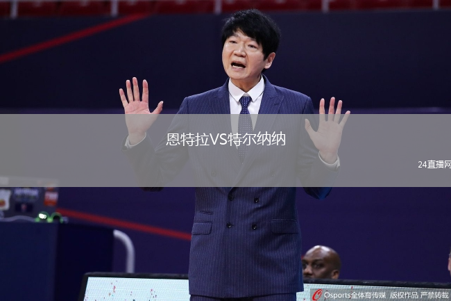 恩特拉VS特尔纳纳