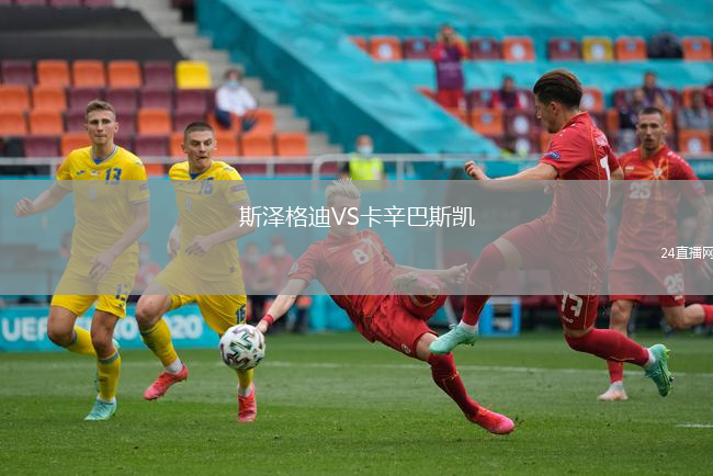斯泽格迪VS卡辛巴斯凯