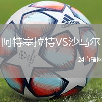 阿特塞拉特VS沙马尔