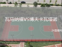 瓦马纳福VS博夫卡瓦塔诺