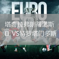 塔奇拉弗朗蒂诺斯VS特罗塔门多斯