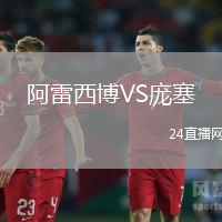 阿雷西博VS庞塞