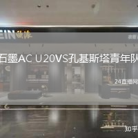 石墨AC U20VS孔基斯塔青年队