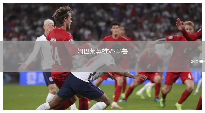 姆巴莱英雄VS马鲁