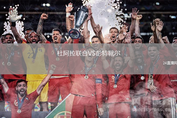 杜阿拉联合VS彭特靴尔