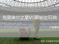 克里奥尔之星VS罗安达石油