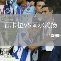 瓦卡拉VS阿尔赖扬