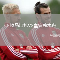 CB拉马坦扎VS皇家独木舟