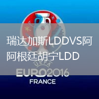 瑞达加斯LDDVS阿根廷胡宁LDD