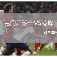 屯门足球会VS港峰
