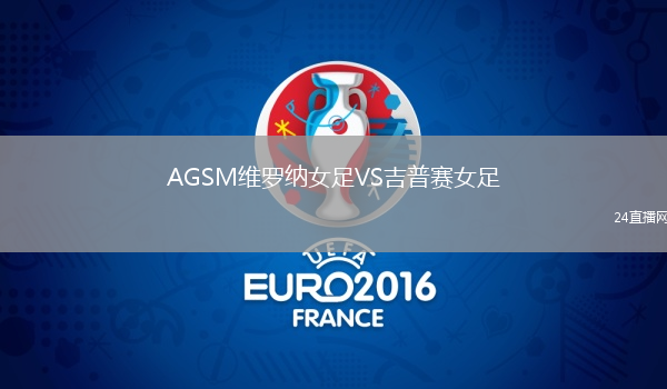 AGSM维罗纳女足VS吉普赛女足