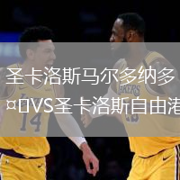 圣卡洛斯马尔多纳多VS圣卡洛斯自由港
