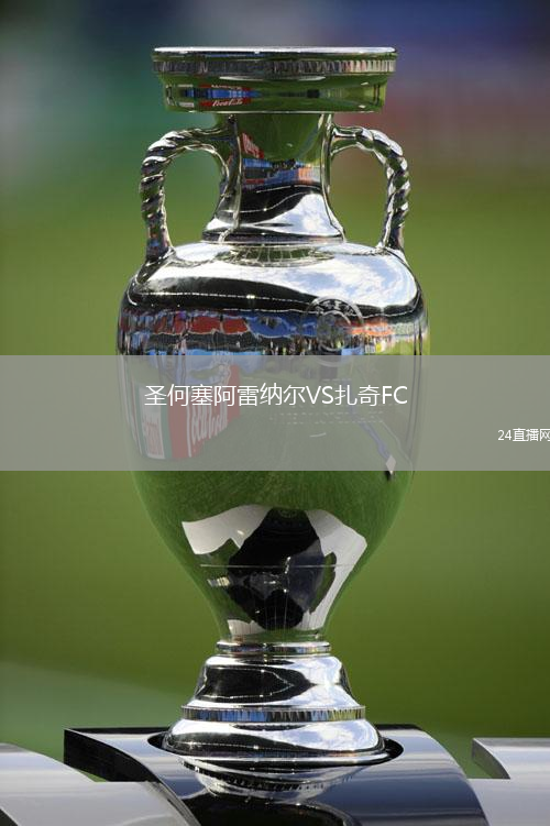 圣何塞阿雷纳尔VS扎奇FC