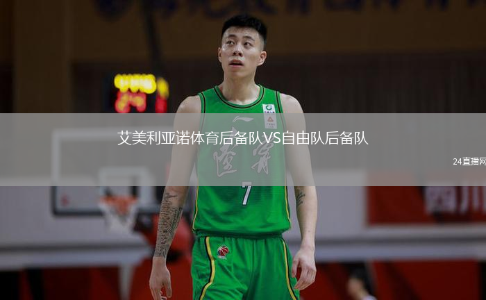 艾美利亚诺体育后备队VS自由队后备队