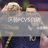 沃顿FCVS启动